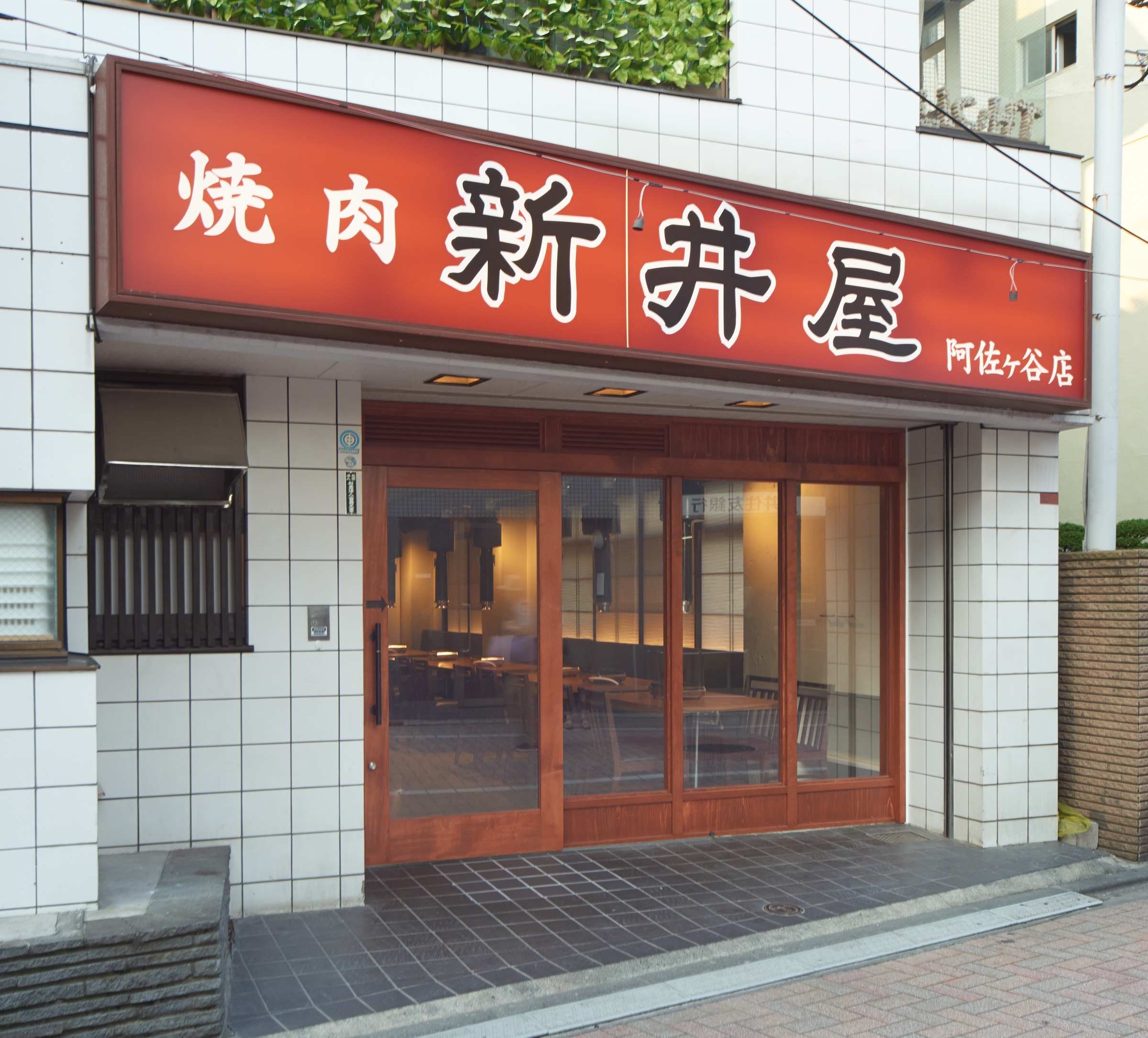 焼肉ホルモン 新井屋 阿佐ヶ谷の店舗イメージ