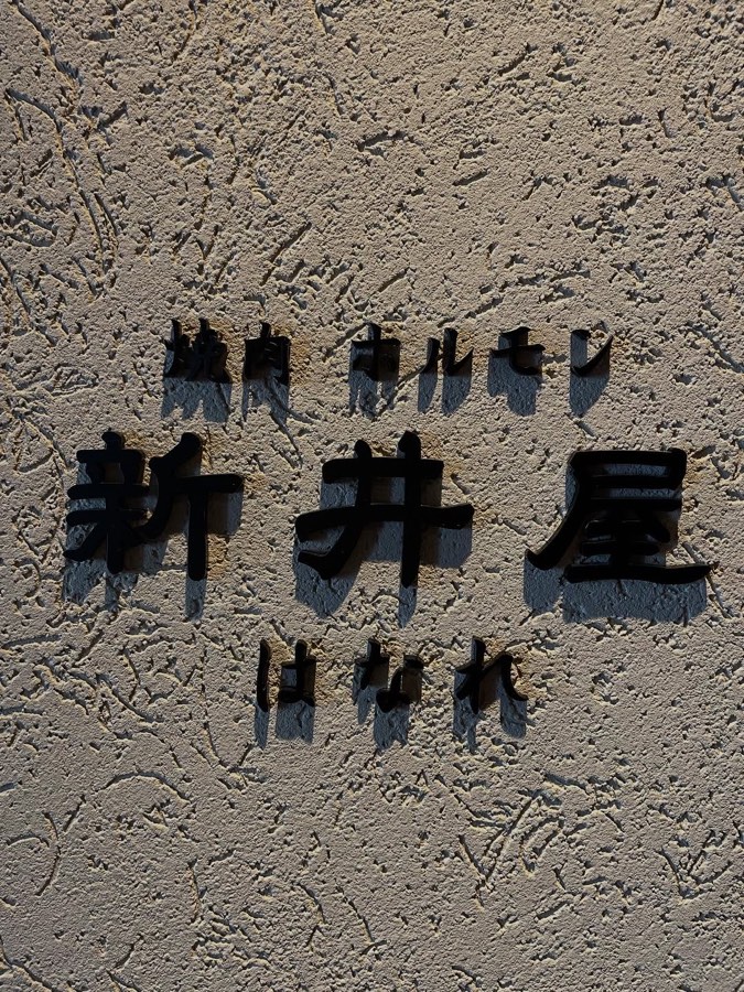 新井屋 はなれ Instagram投稿 6