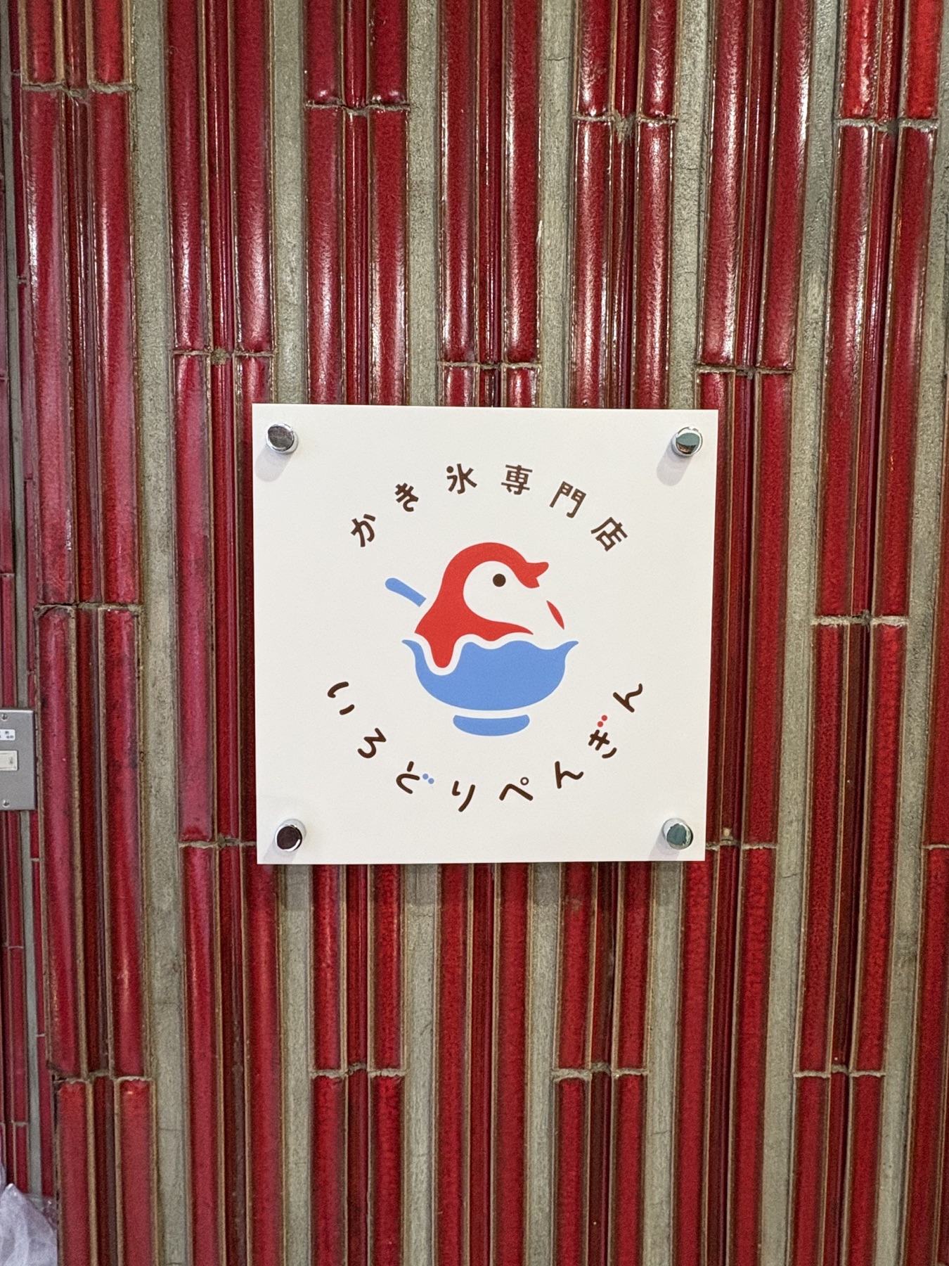 いろどりぺんぎんの店舗イメージ