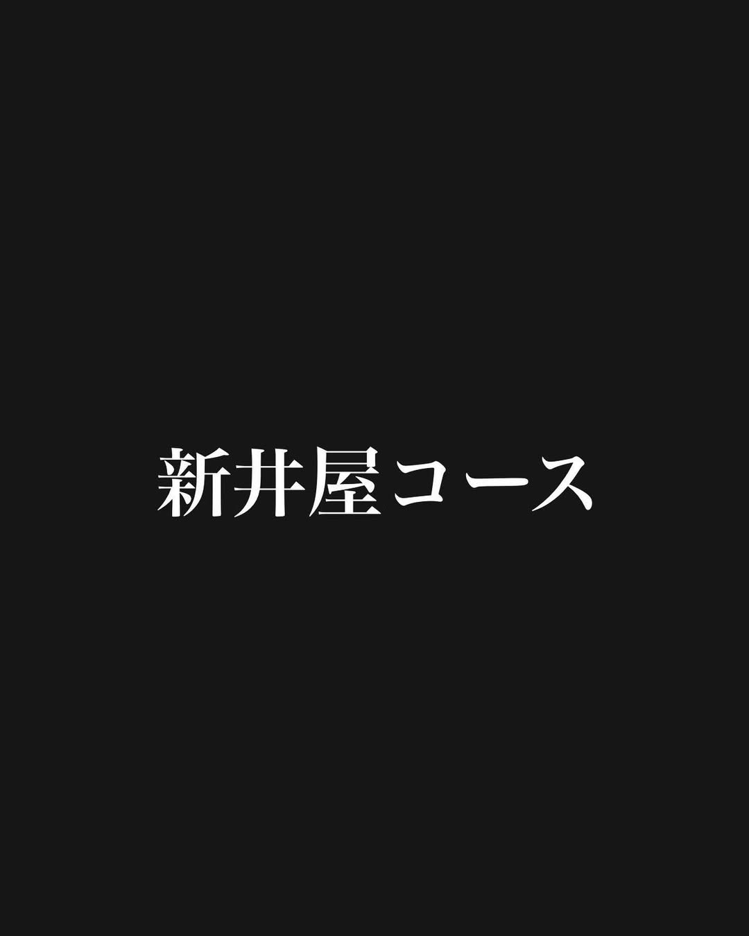 新井屋 にかい Instagram投稿 2
