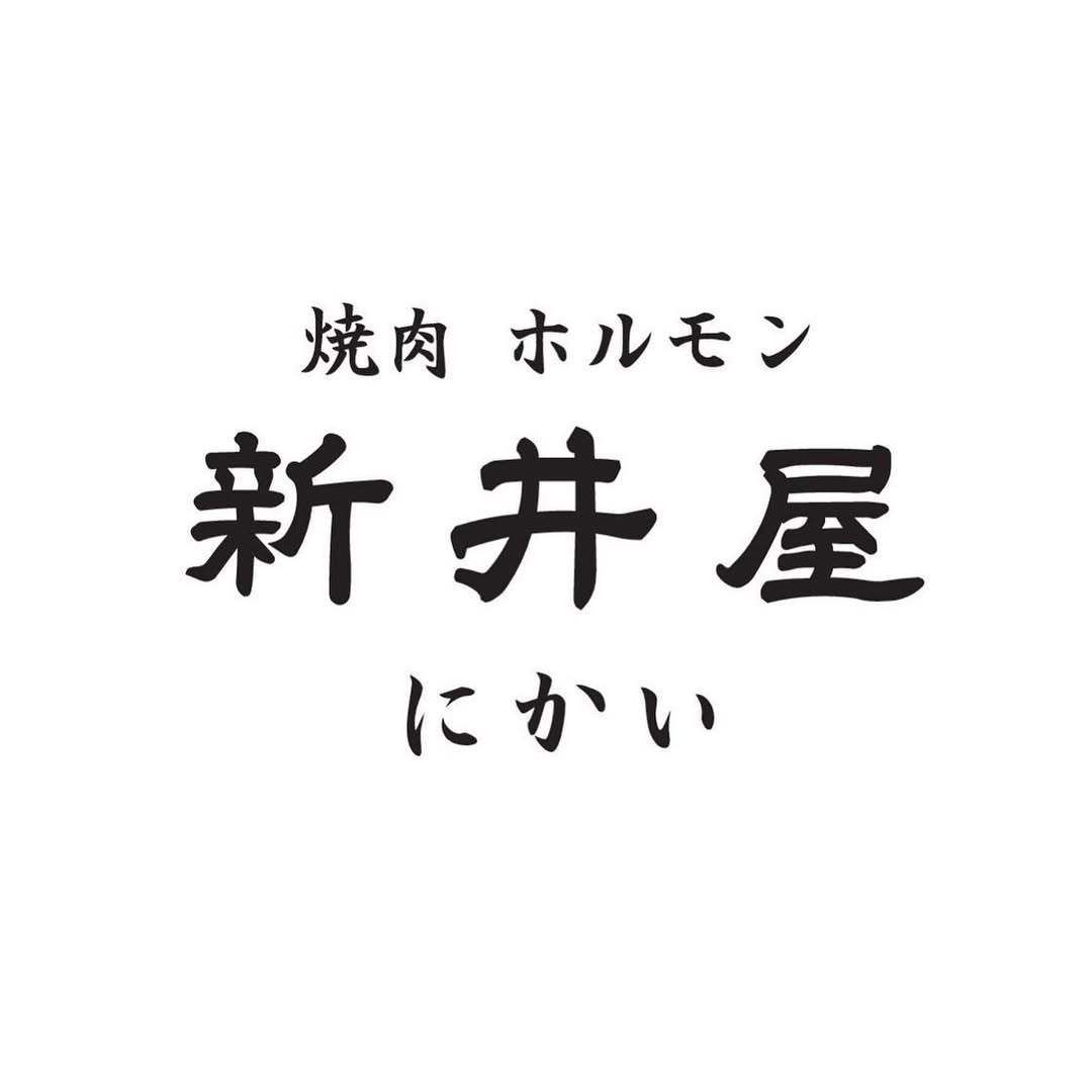 新井屋 にかい Instagram投稿 4