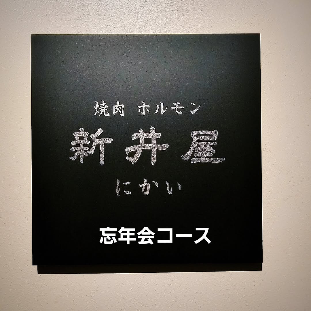 新井屋 にかい Instagram投稿 5